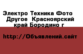 Электро-Техника Фото - Другое. Красноярский край,Бородино г.